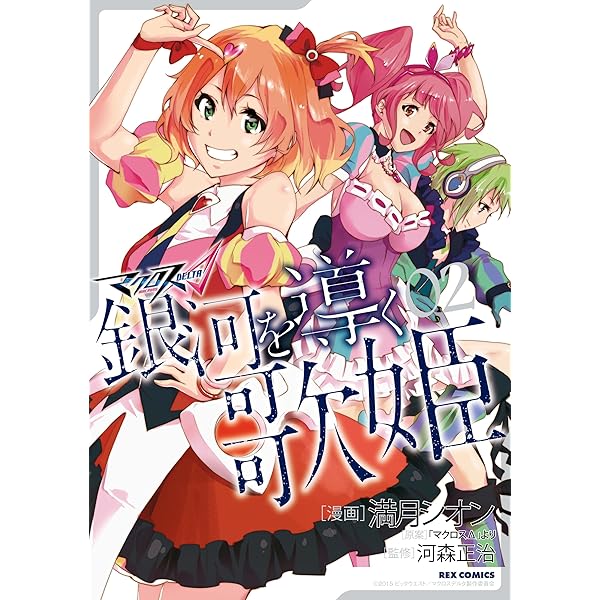 マクロスΔ 銀河を導く歌姫: 3 (REXコミックス) | 満月 シオン, 河森